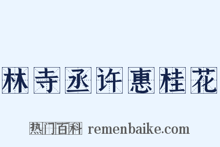 林寺丞许惠桂花是什么意思的图片